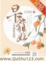 穿成奸臣的早死姐姐