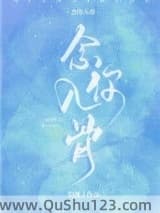 念你入骨小说