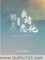 男主总以为我暗恋他[穿书]