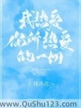 我热爱你所热爱的一切