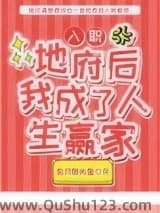 入职地府后我成了人生赢家