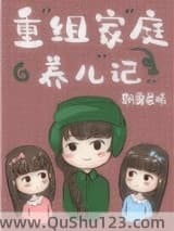 重组家庭养儿记[六零]