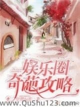 娱乐圈奇葩攻略