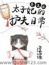 重生后太子妃的护夫日常