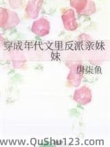 穿成年代文里反派亲妹妹小说