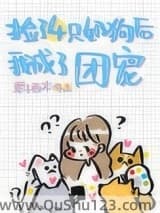 捡的四只奶狗团宠我[穿书]