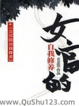 女官的自我修养小说
