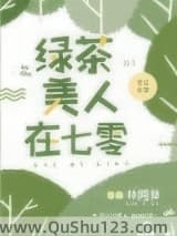 绿茶美人在七零