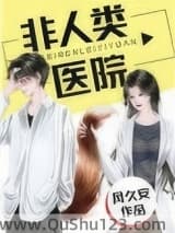 非人类医院
