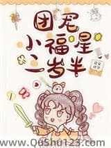 团宠小福星三岁半[娱乐圈]
