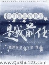 你们喜欢的顶流是我前任