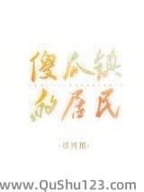 傻瓜镇的居民