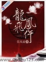 龙飞凤仵