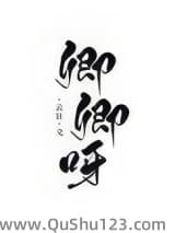 卿卿呀（重生）小说