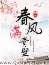春风满青壁