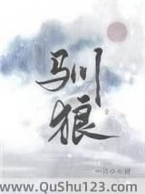 驯狼