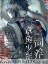 饲养章鱼少年小说