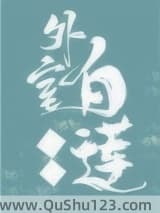 外室白莲手册