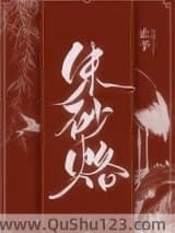 攀高枝失败后我成了权贵朱砂痣