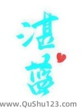 湛蓝