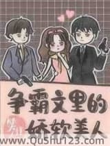 争霸文里的娇软美人小说