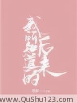 我所知道的后来小说