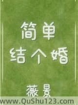 简单结个婚