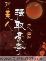 对美人强取豪夺之后