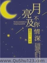 月亮不及你情深