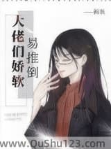 大佬们娇软易推倒