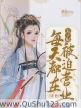 太子妃每天都在被迫营业（穿书）小说