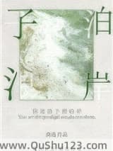 你是浪子别泊岸