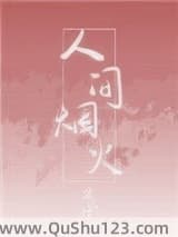 人间烟火