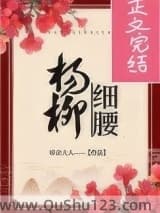 杨柳细腰