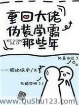 重回大佬伪装学霸那些年