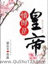 情郎是皇帝