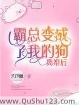 离婚后霸总变成了我的狗[古穿今]