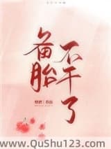 备胎不干了