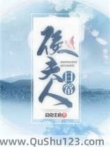 侯夫人日常小说