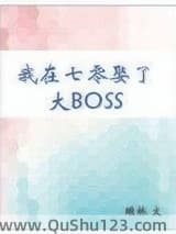 我在七零娶了大BOSS小说