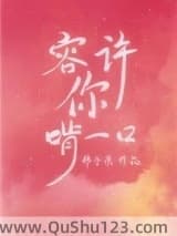 容许你啃一口