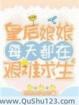 皇后娘娘每天都在艰难求生小说