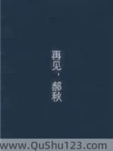 再见，郝秋