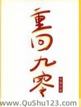 重回九零