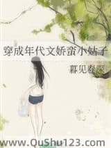 穿成年代文娇蛮小姑子