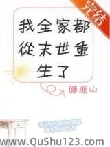 我全家都从末世重生了