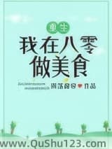 我在八零做美食[重生]小说