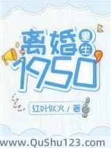 离婚1950[重生]小说