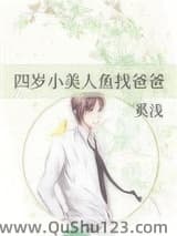 四岁小美人鱼找爸爸小说