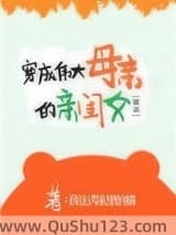 穿成伟大母亲的亲闺女[穿书]
